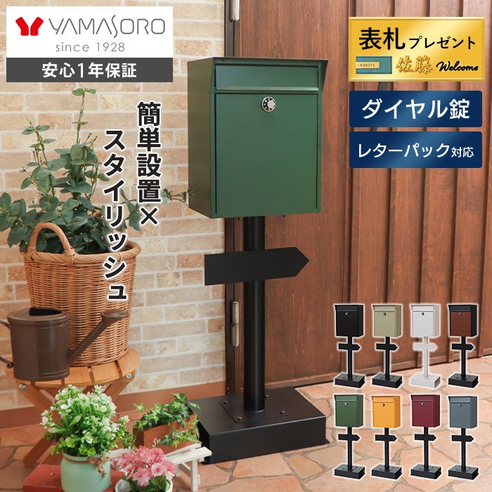ポスト 置き型 スタンドポスト Lon(ロン) ヤマソロ | ヤマソロ公式