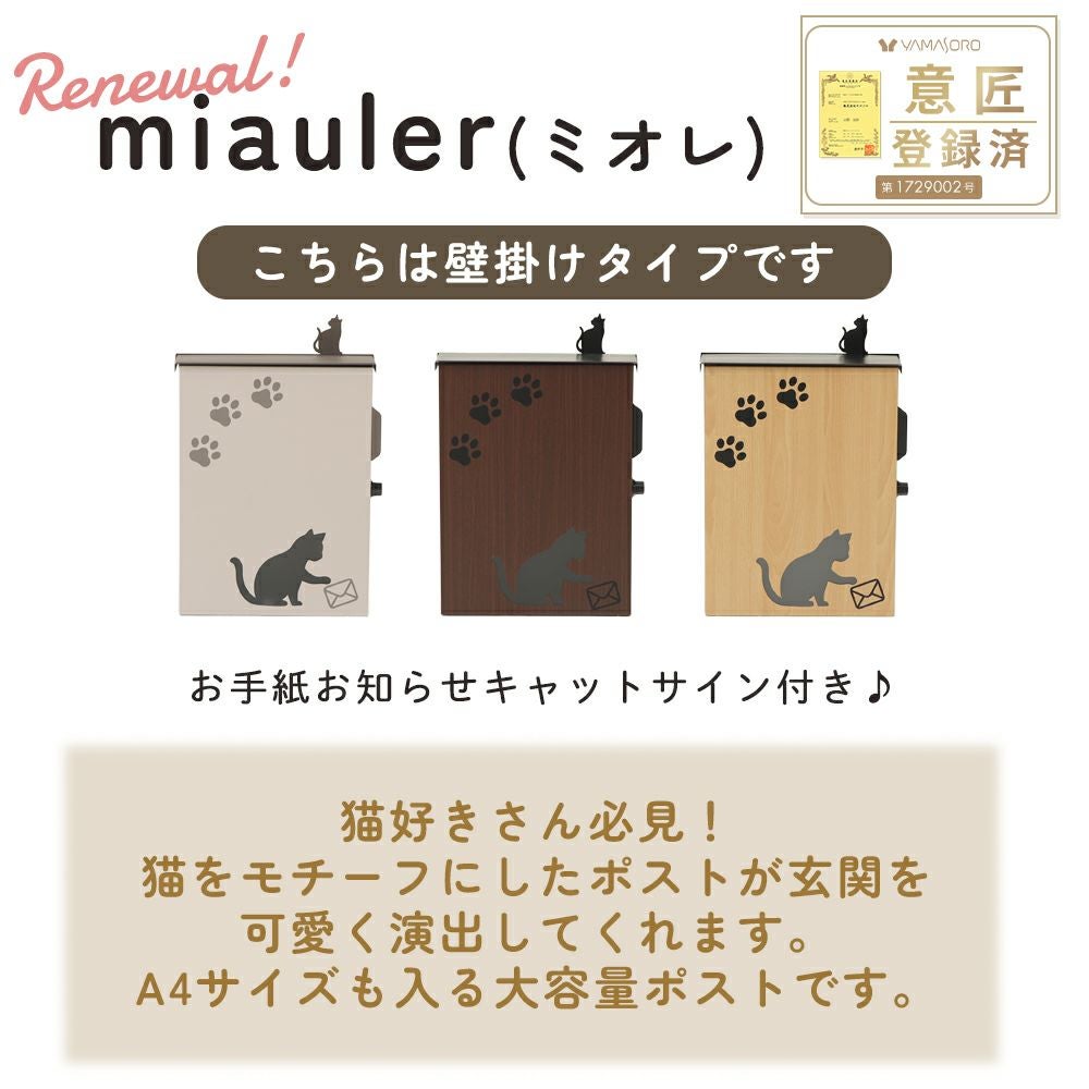 壁掛けポスト miauler (ミオレ) ヤマソロ | ヤマソロ公式