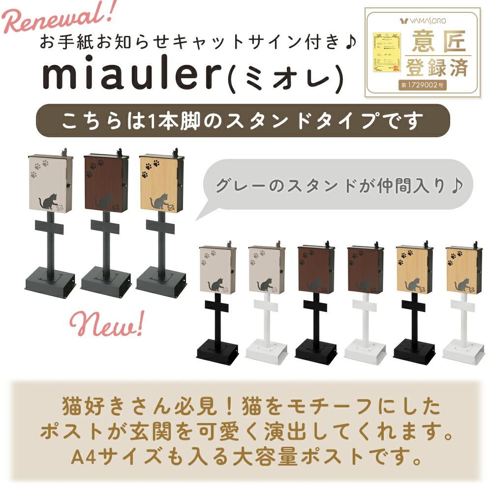 壁掛けポスト miauler(ミオレ)+スタンド TIERRA(ティエラ) セット