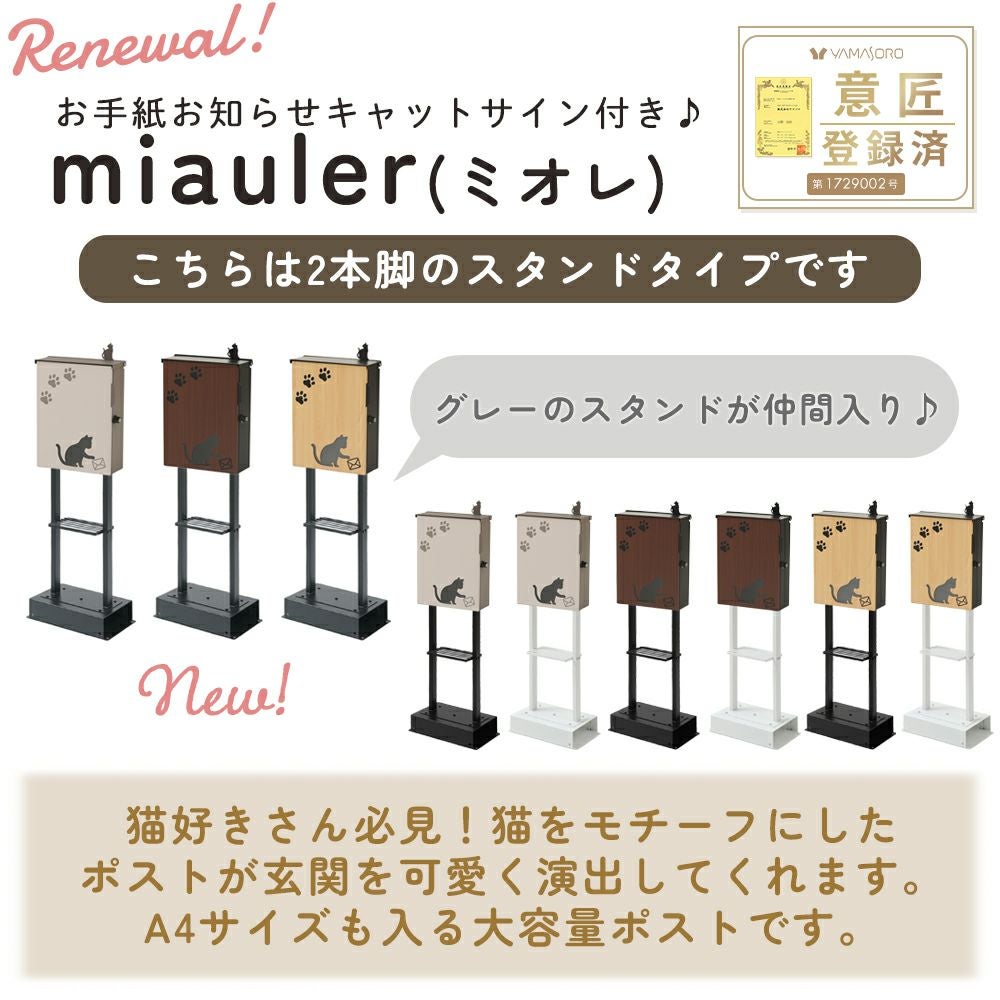 壁掛けポスト miauler(ミオレ)+スタンド2本脚 TIERRA(ティエラ) セット