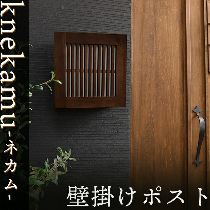 壁掛けポスト knekamu(ネカム) ヤマソロ 鍵付き 000000003518-02.jpg?size=l&w=