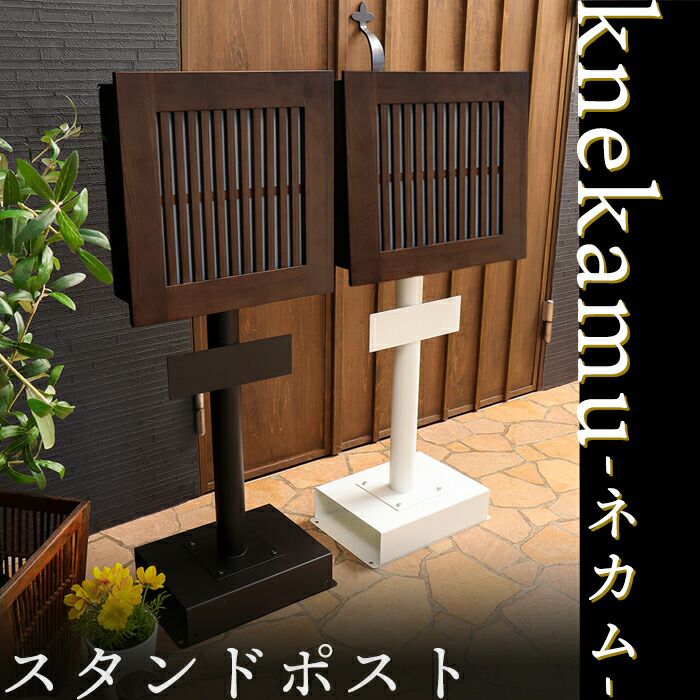 壁掛けポスト knekamu(ネカム)+スタンド TIERRA(ティエラ) セット