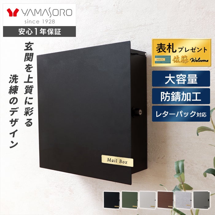 壁掛けポスト ブラウン　ヤマソロ　セラ 壁掛けポスト Serra Premium (セラ プレミアム) ヤマソロ | ヤマソロ公式