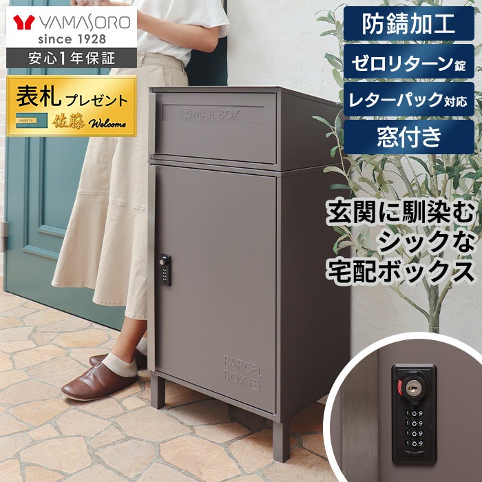 宅配ボックス ポスト一体型 gerade(ゲラーデ) ヤマソロ | ヤマソロ公式