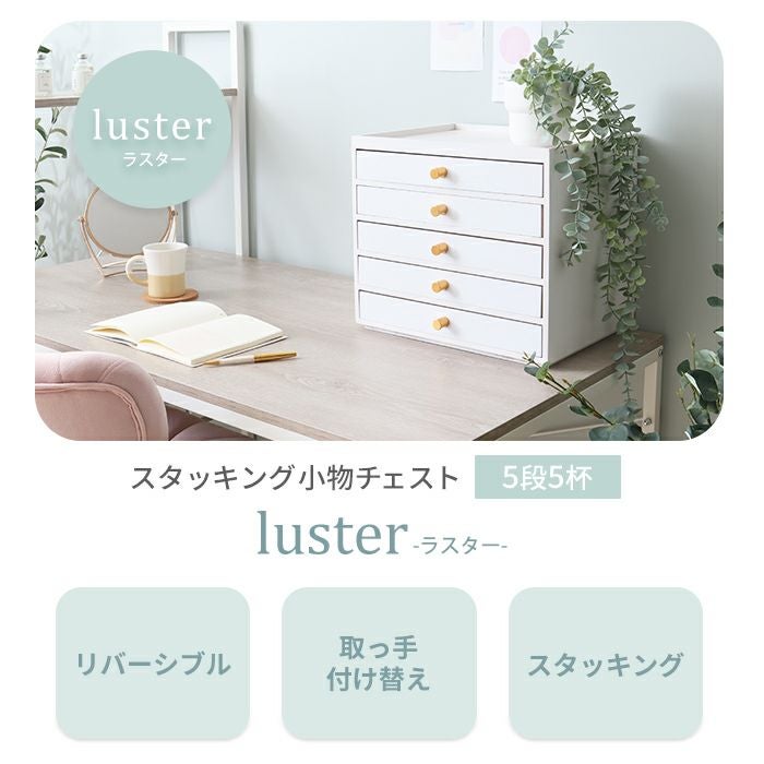 スタッキング小物チェスト luster(ラスター) 5段5杯 ヤマソロ 