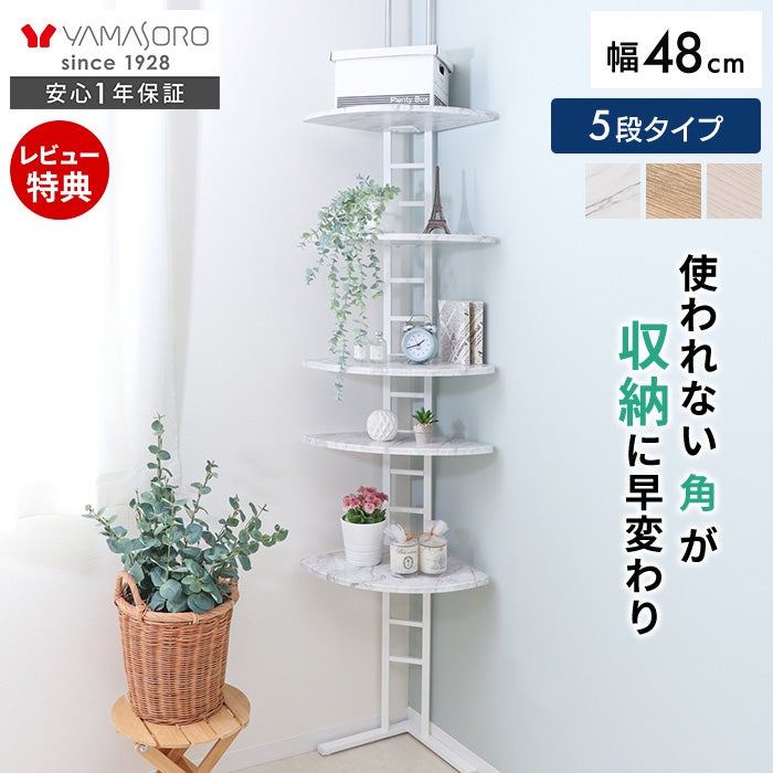【新品・未使用】コーナーラック 
幅90㎝ コーナーラック OAKER