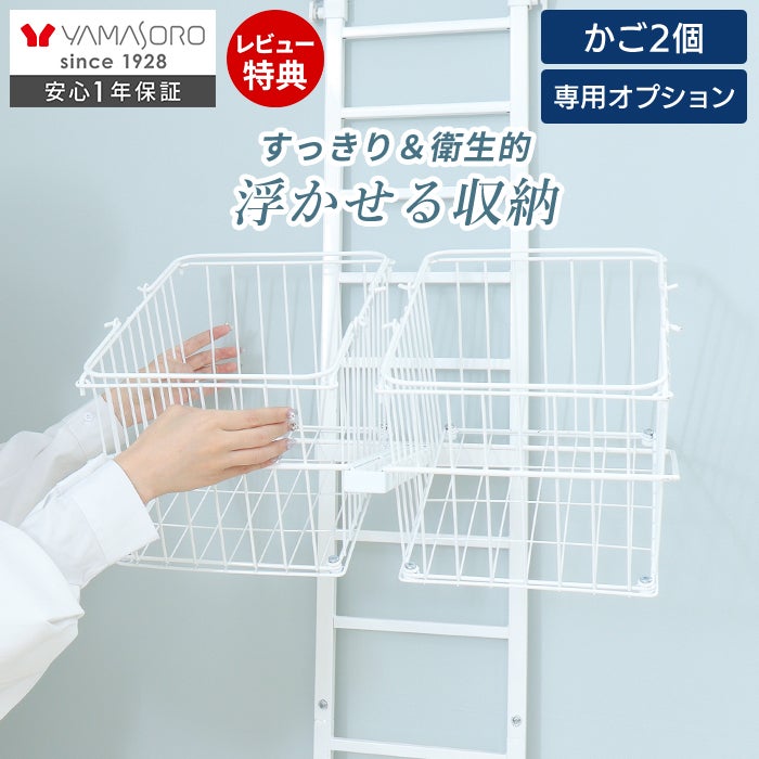 突っ張り ランドリーラック追加カゴ Echo(エコー) ヤマソロ | ヤマソロ公式