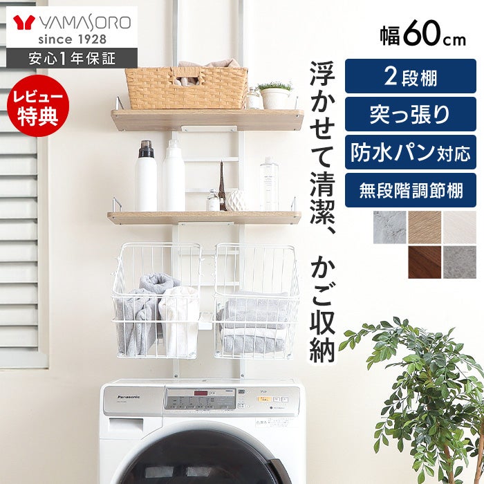新品 保管品 突っ張り式ランドリーラック かご付き エコー 突っ張り ランドリーラック-かご付き- Echo(エコー) ヤマソロ