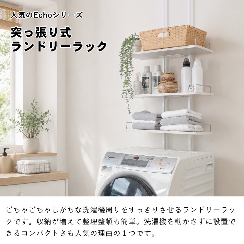 突っ張り ランドリーラック Echo(エコー) ヤマソロ | ヤマソロ公式