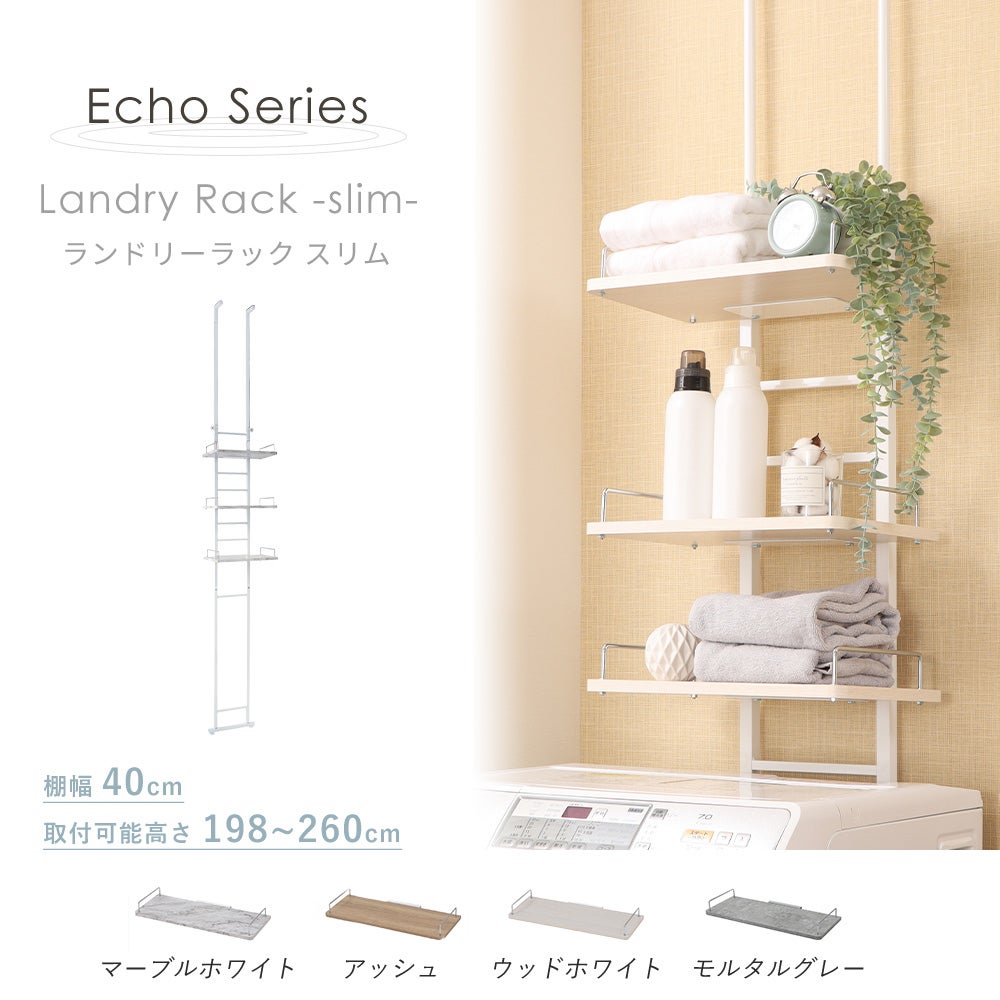 突っ張り ランドリーラック Echo(エコー) スリムタイプ 40cm幅 3段