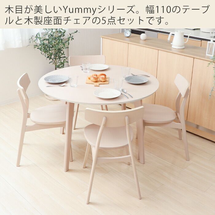 ダイニング5点(テーブル＋チェア4脚)セット Yummy(ヤミー) ヤマソロ