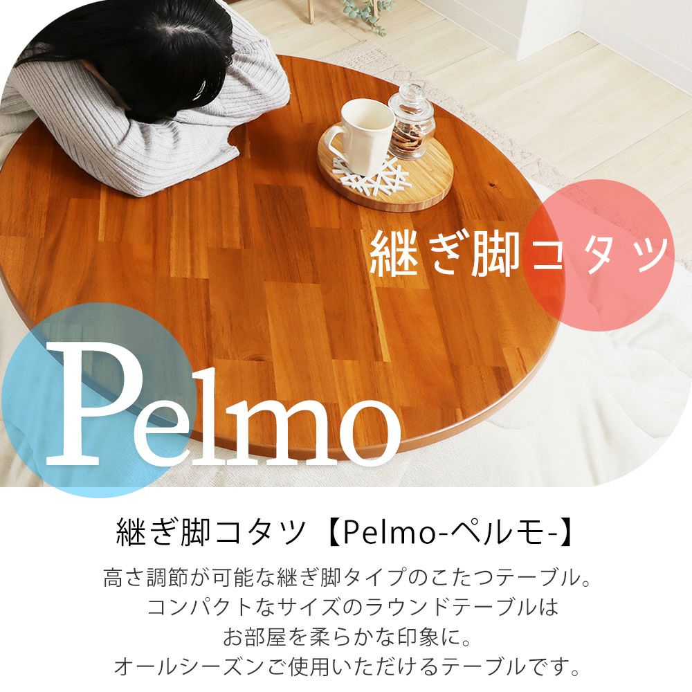 継ぎ脚コタツ Pelmo(ペルモ) ヤマソロ | ヤマソロ公式