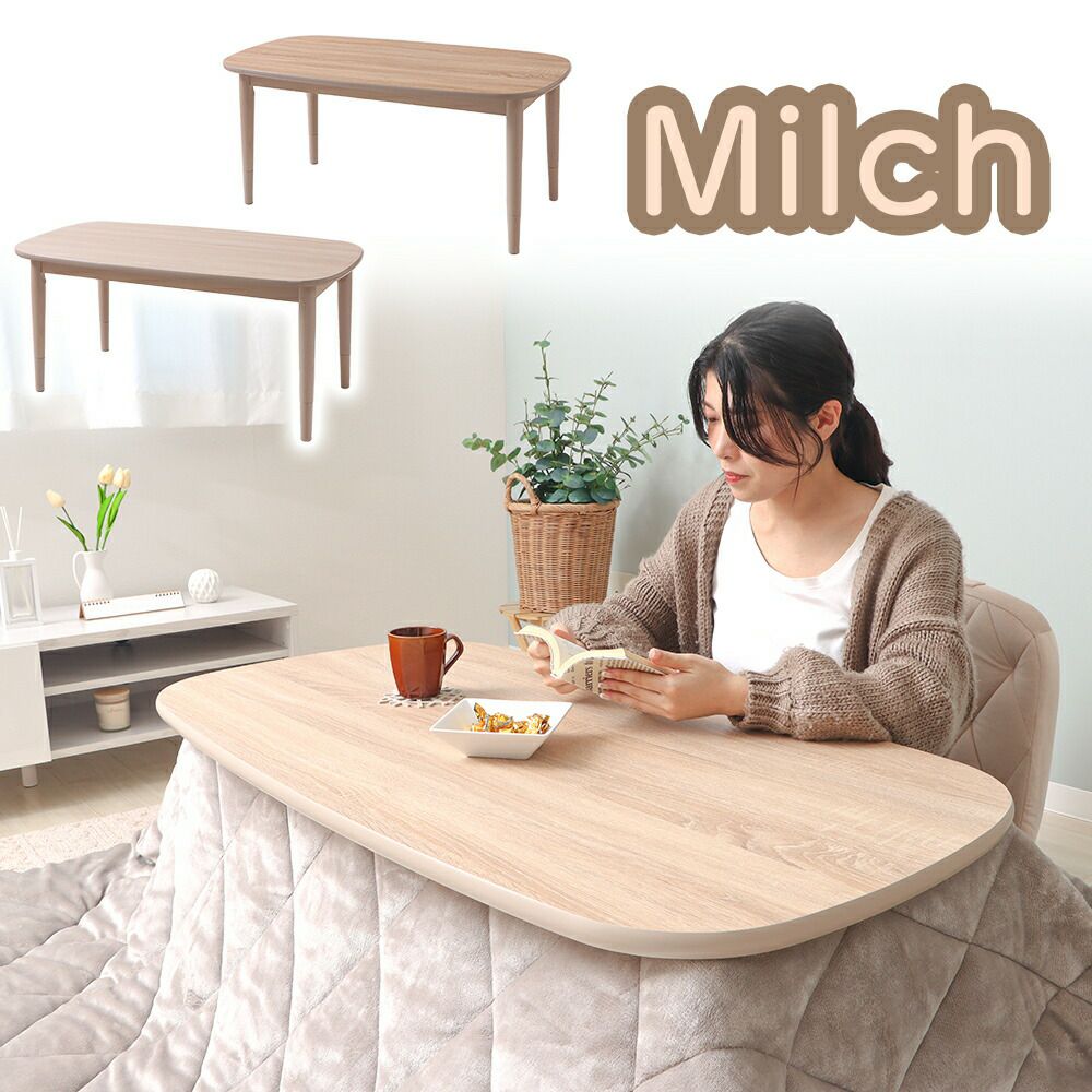 こたつ机　【3月5日までに受け取っていただける方】 リバーシブル継ぎ脚こたつ Milch(ミルヒ) 110幅 ヤマソロ | ヤマソロ公式