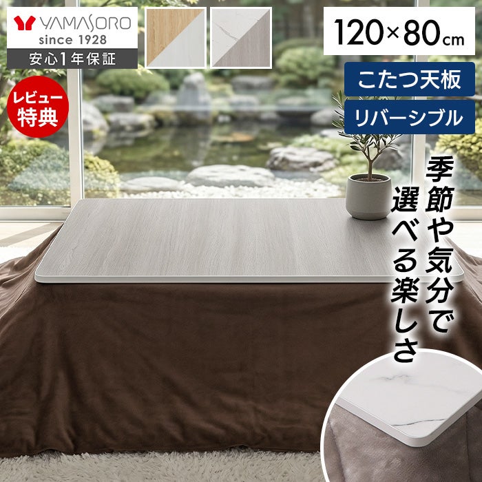 リバーシブルこたつ天板 Suola スオラ 120×80 長方形 ヤマソロ