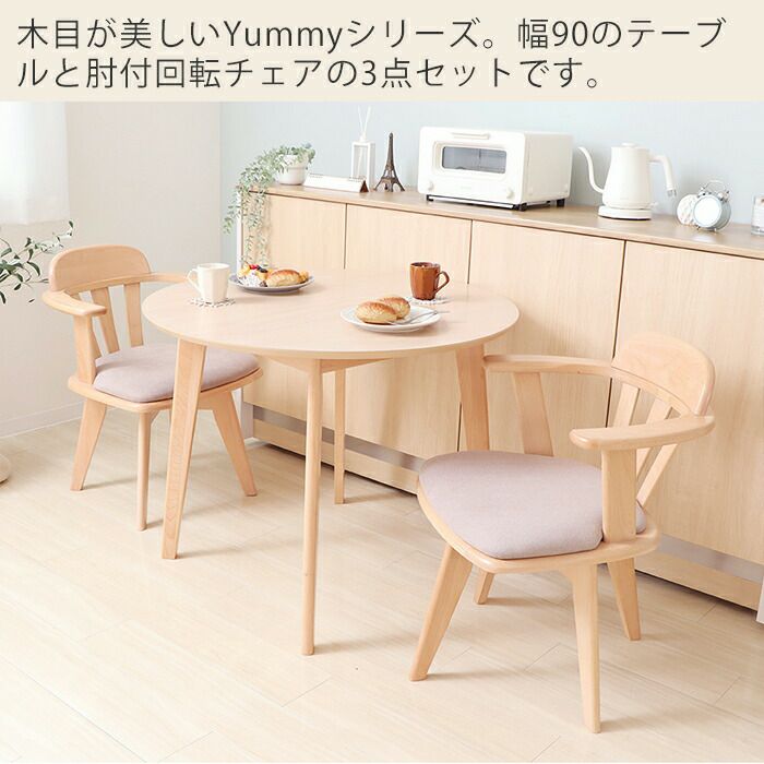 ダイニング3点(テーブル＋回転チェア2脚)セット Yummy(ヤミー 