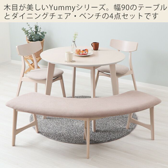 ダイニング4点(テーブル＋チェア2脚＋ベンチ1脚)セット Yummy(ヤミー 