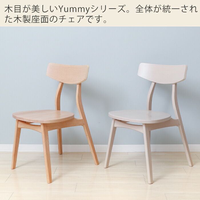 木製座面 Yummy plain(ヤミープレーン) 2脚セット 4脚セット ヤマソロ