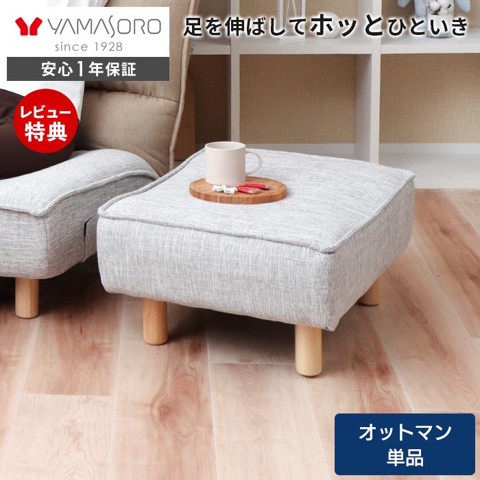 【専用ページ】オットマン オットマン Confi(コンフィ) ヤマソロ | ヤマソロ公式