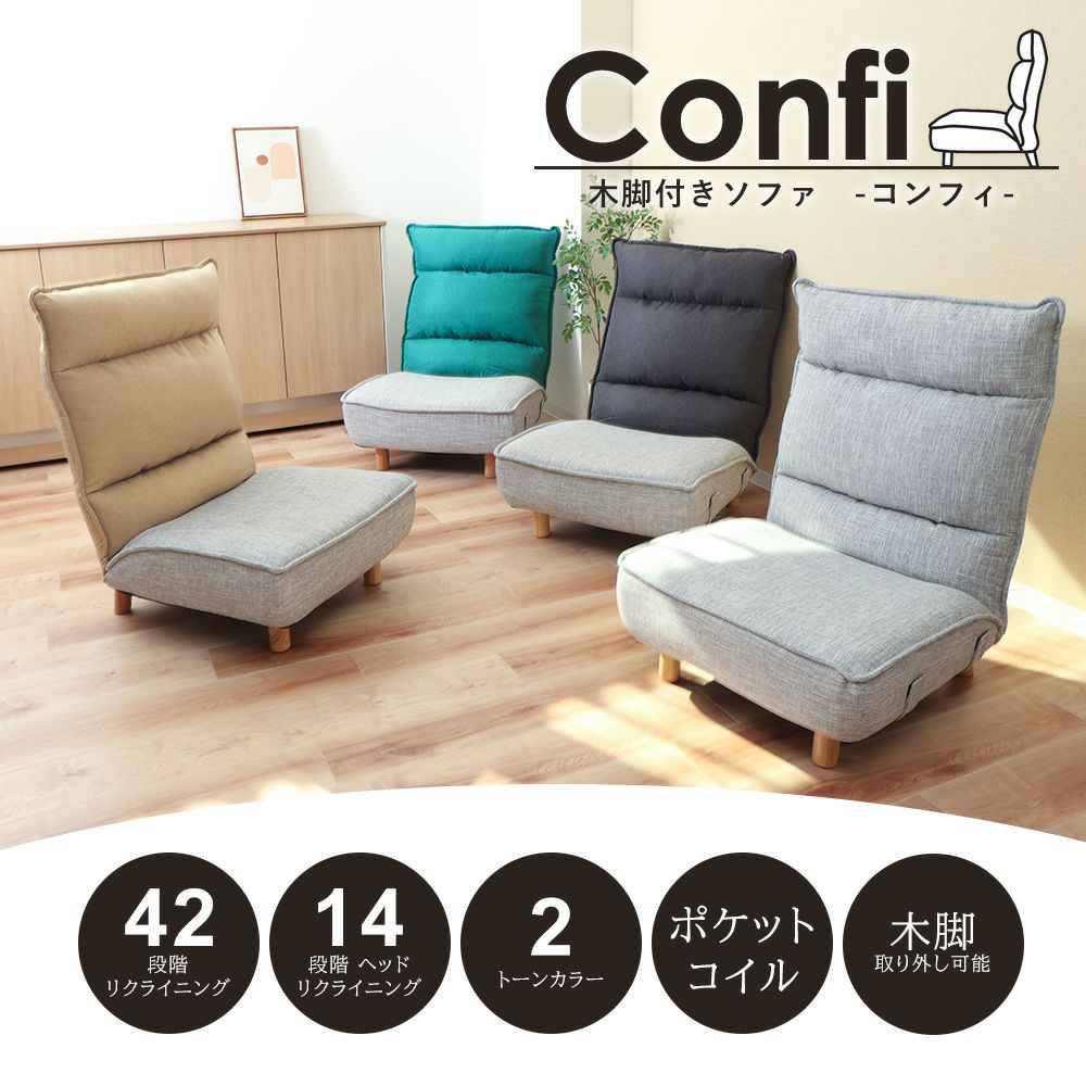 ソファー　脚付き 木脚付きソファ Confi(コンフィ) ヤマソロ | ヤマソロ公式