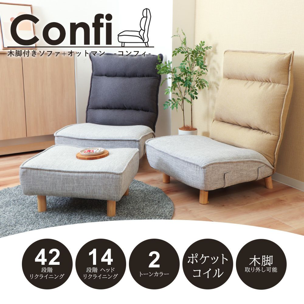 ソファ＋オットマンセット Confi(コンフィ) ヤマソロ | ヤマソロ公式