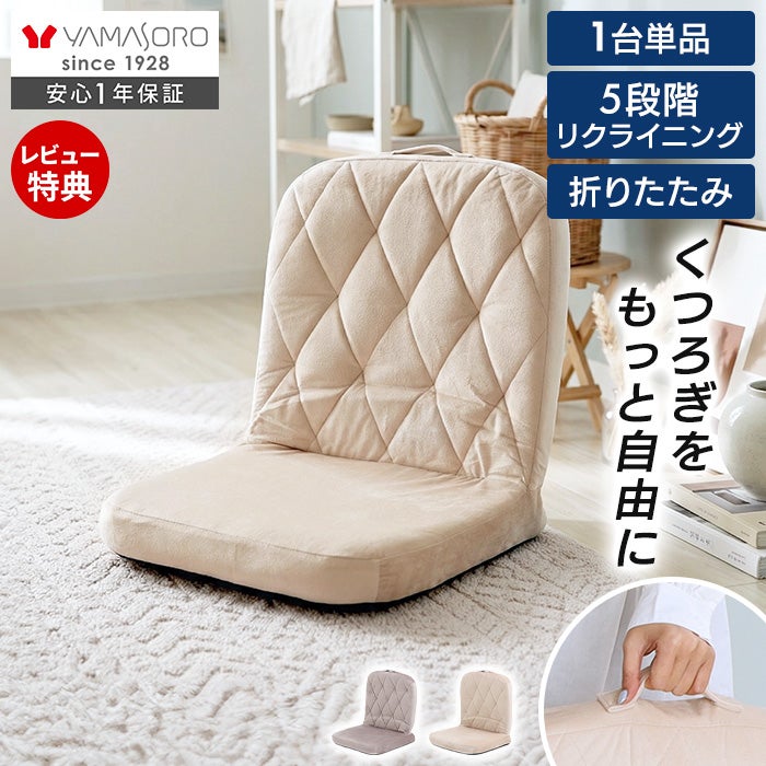折り畳みフロアチェア Rhomy ロミー 1台単品 座椅子 ヤマソロ