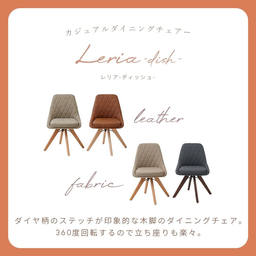 カジュアルチェア Leria dish(レリア ディッシュ) 1脚 2脚セット 4脚