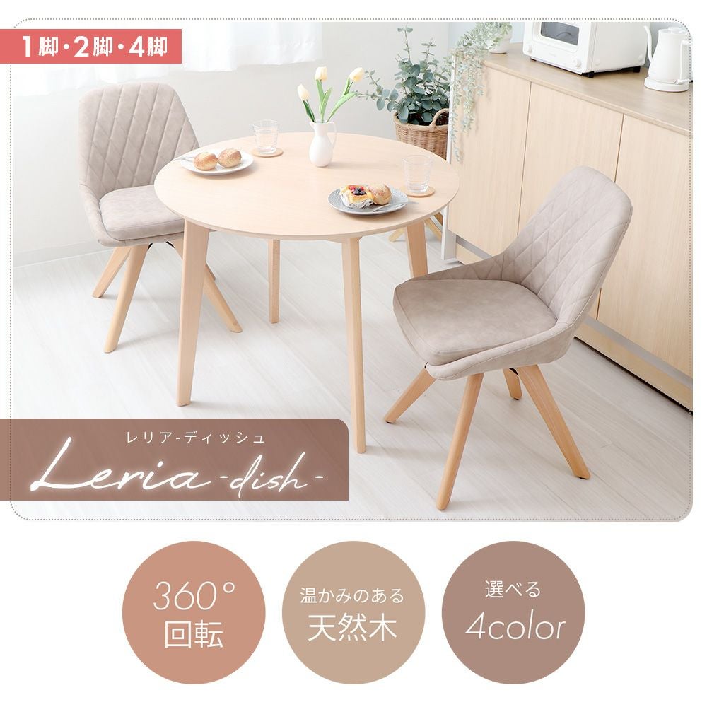 カジュアルチェア Leria dish(レリア ディッシュ) 1脚 2脚セット 4脚