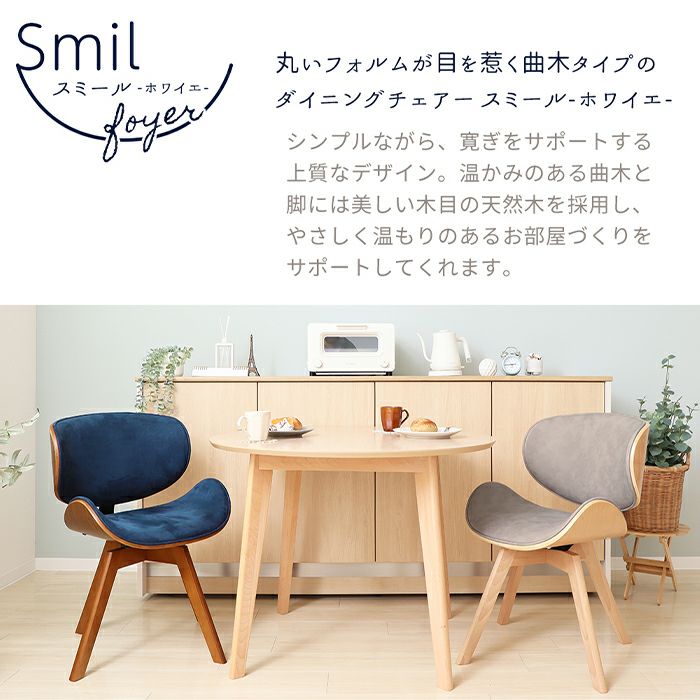 曲木ダイニングチェア Smil-foyer-(スミールホワイエ) 1脚 2脚セット 4