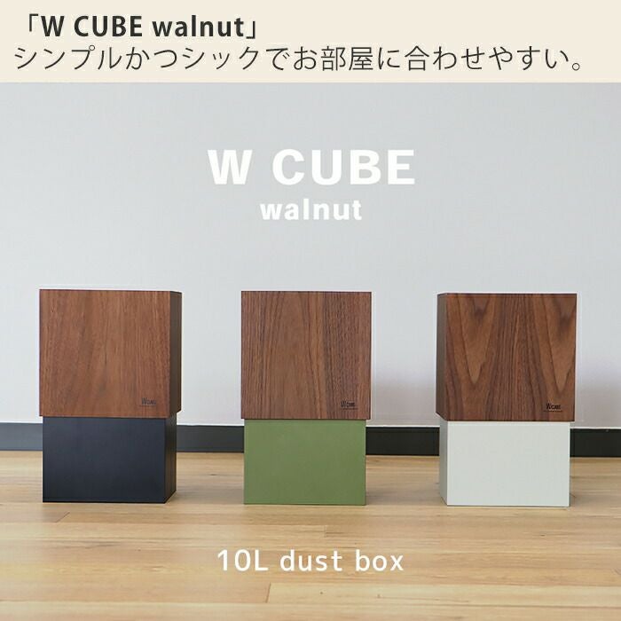 Latui atelier 10000％正規品でご安心ください。 ヤマト工芸 ダストボックス W CUBE 10L ウォールナット YK06-012
