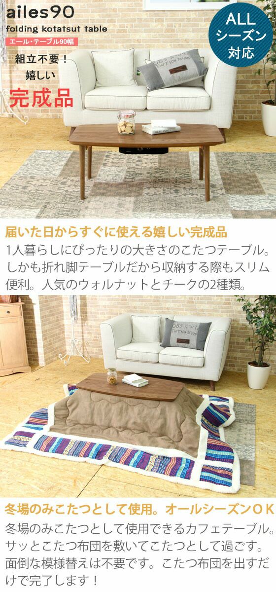こたつテーブル エルフィ 90幅 | ヤマソロ公式