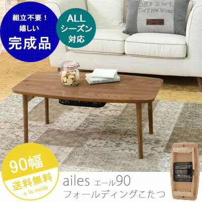 こたつテーブル エルフィ 90幅 | ヤマソロ公式 こたつテーブル エルフィ 90幅 | ヤマソロ公式