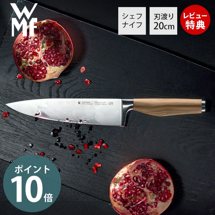 WMF Grand Gourmet グランドグルメ シェフナイフ PC WMF グランドウッド シェフナイフ PC | ヤマソロ公式