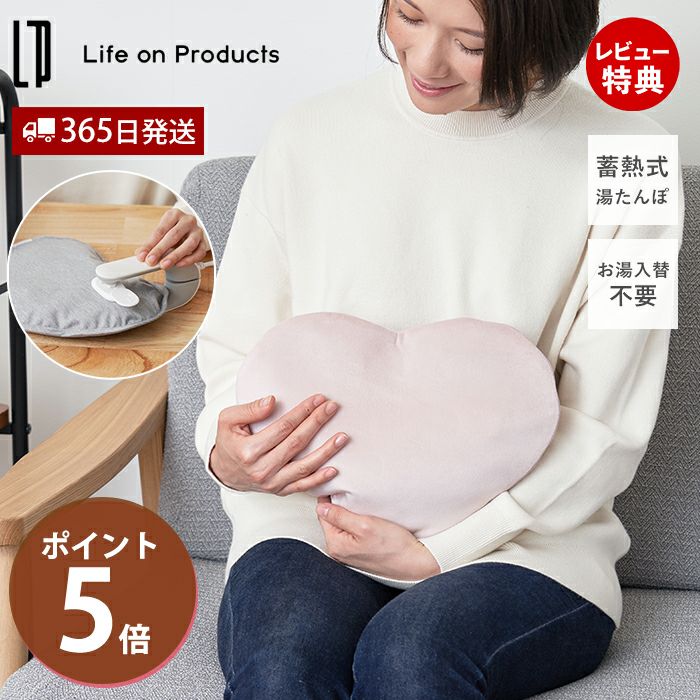 蓄熱式 ラブリー湯たんぽ LCAWA008 | ヤマソロ公式