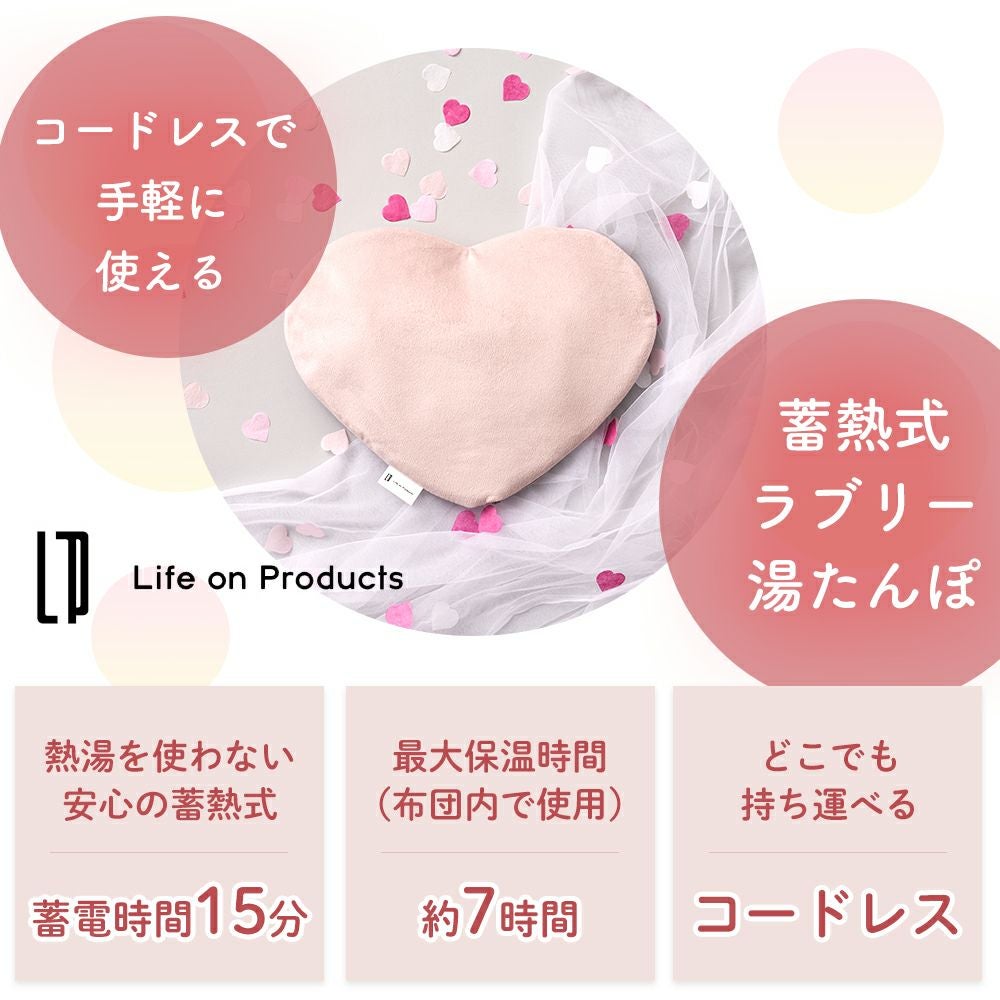 蓄熱式 ラブリー湯たんぽ LCAWA008 | ヤマソロ公式