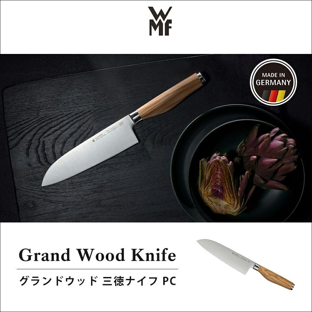 WMF グランドウッド 三徳ナイフ | ヤマソロ公式