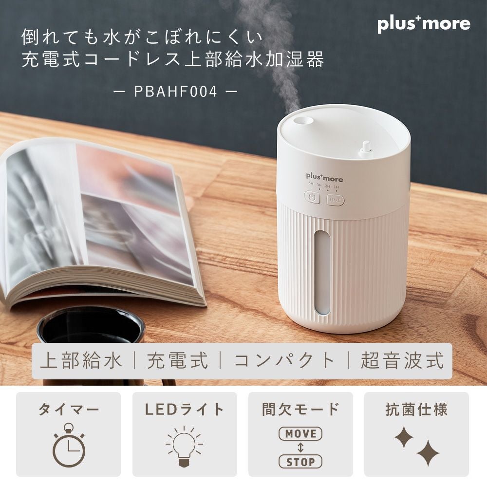 PBAHF004 倒れても水がこぼれにくい充電式コードレス上部給水加湿器