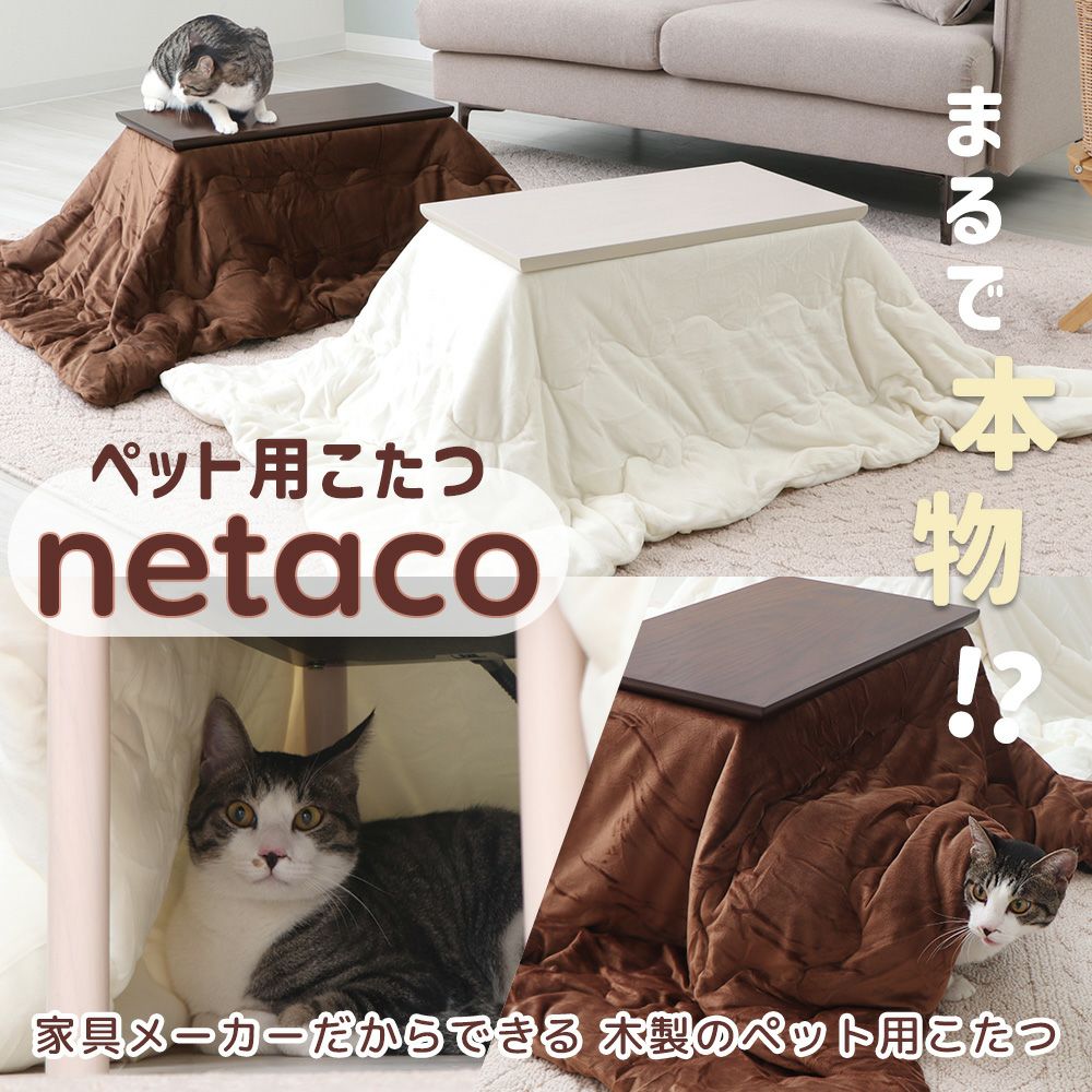 ペット用こたつ netaco ネタコ ヤマソロ | ヤマソロ公式