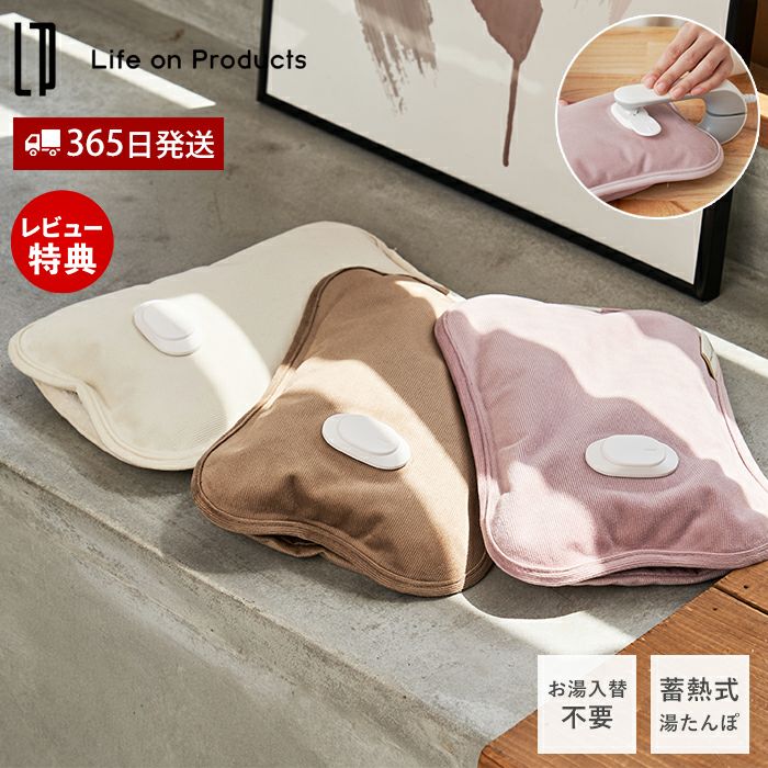 カバーなしで使える 蓄熱式湯たんぽ LCAWA007 | ヤマソロ公式