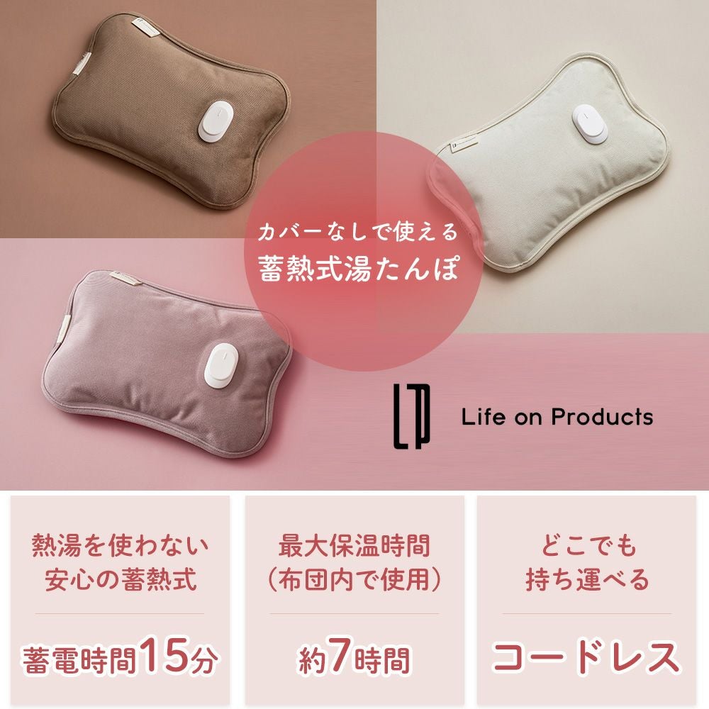 カバーなしで使える 蓄熱式湯たんぽ LCAWA007 | ヤマソロ公式