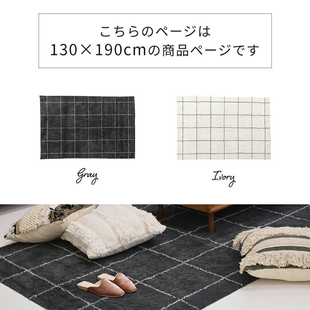 ラグ チェック柄 130×190 | ヤマソロ公式