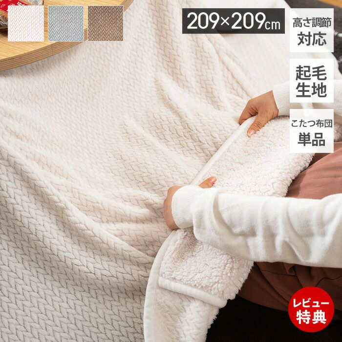 こたつ布団 正方形 ニット柄 209×209 | ヤマソロ公式