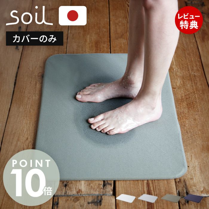 soil 珪藻土 バスマット 日本製 BATH MAT COVER light reversible