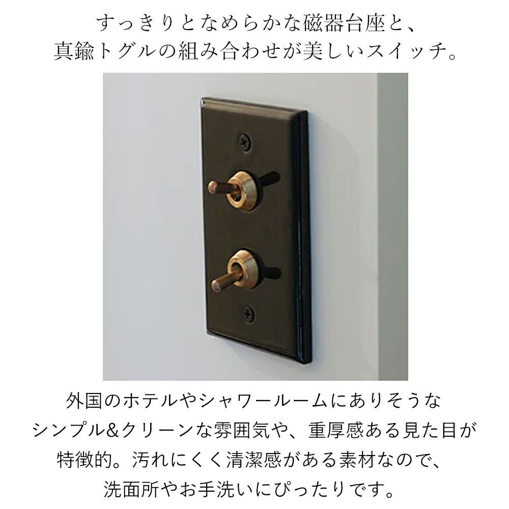 セラミックプレート トグルスイッチ アクシス（AXCIS） | ヤマソロ公式