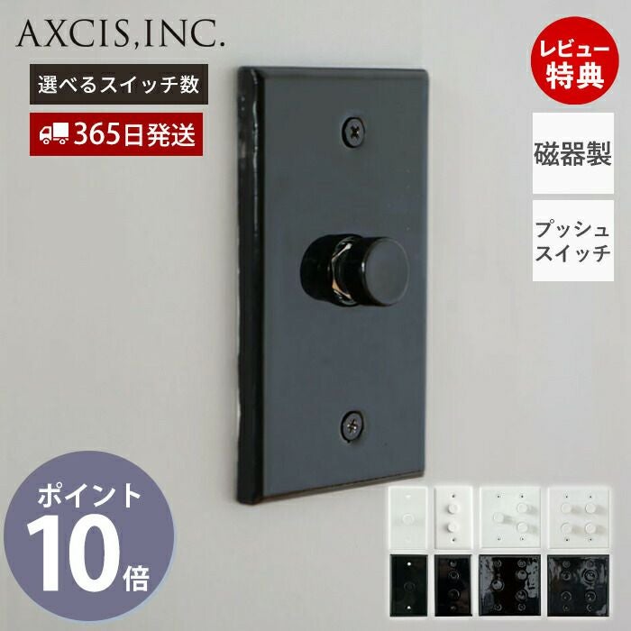 セラミックプレート プッシュスイッチ アクシス（AXCIS） | ヤマソロ公式