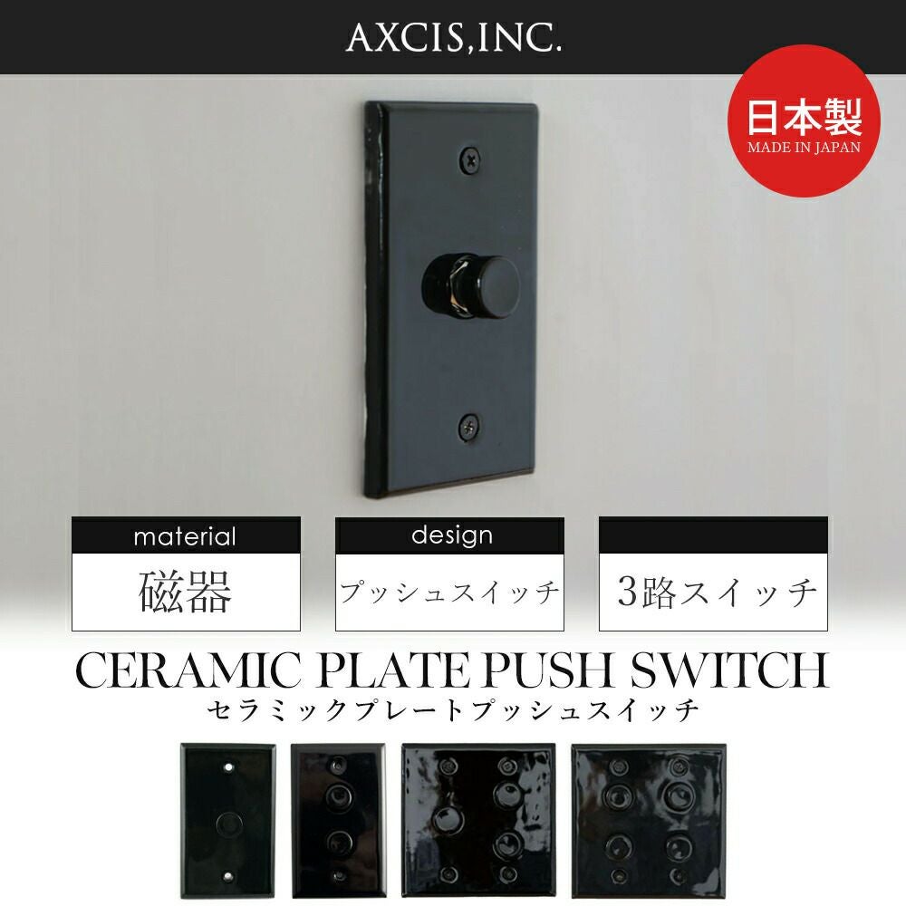セラミックプレート プッシュスイッチ アクシス（AXCIS） | ヤマソロ公式