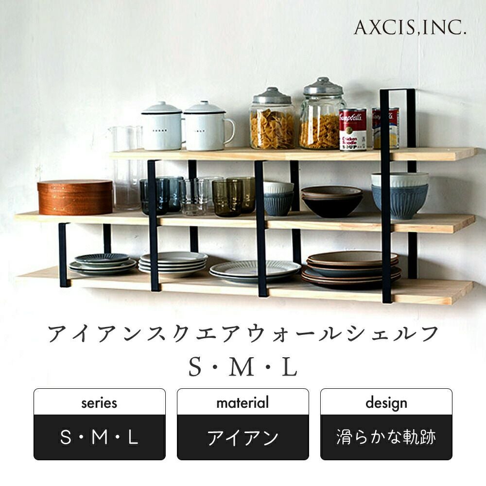 アイアン家具、アイアンシェルフ、アイアンウォールシェルフ即納品(幅90センチ) アイアンスクエアウォールシェルフ アクシス（AXCIS） | ヤマソロ公式