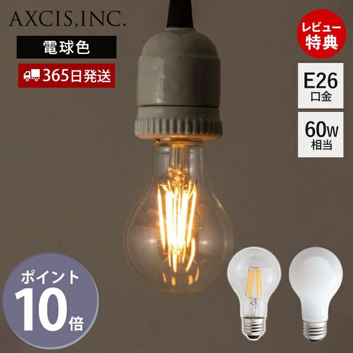 LED電球 E26 AXCIS/HS2485 4本セット（単品購入も可能です） 一般電球型LED電球E26 クリア 乳白 アクシス（AXCIS） | ヤマソロ公式