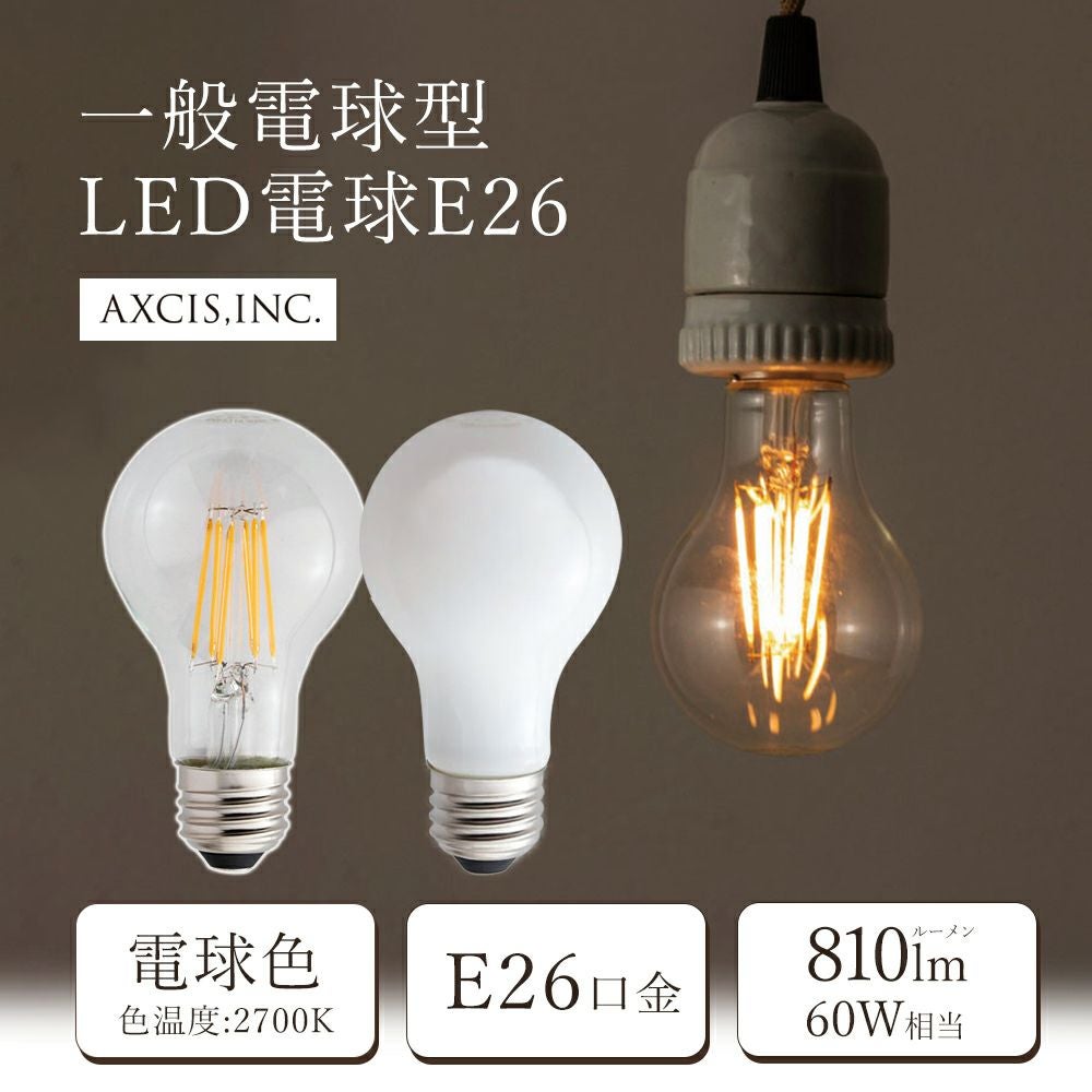 一般電球型LED電球E26 クリア 乳白 アクシス（AXCIS） | ヤマソロ公式