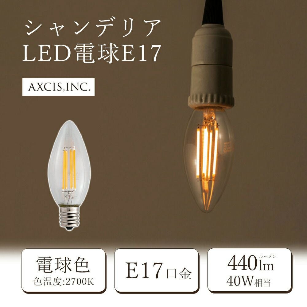 シャンデリアLED電球E17 アクシス（AXCIS） | ヤマソロ公式