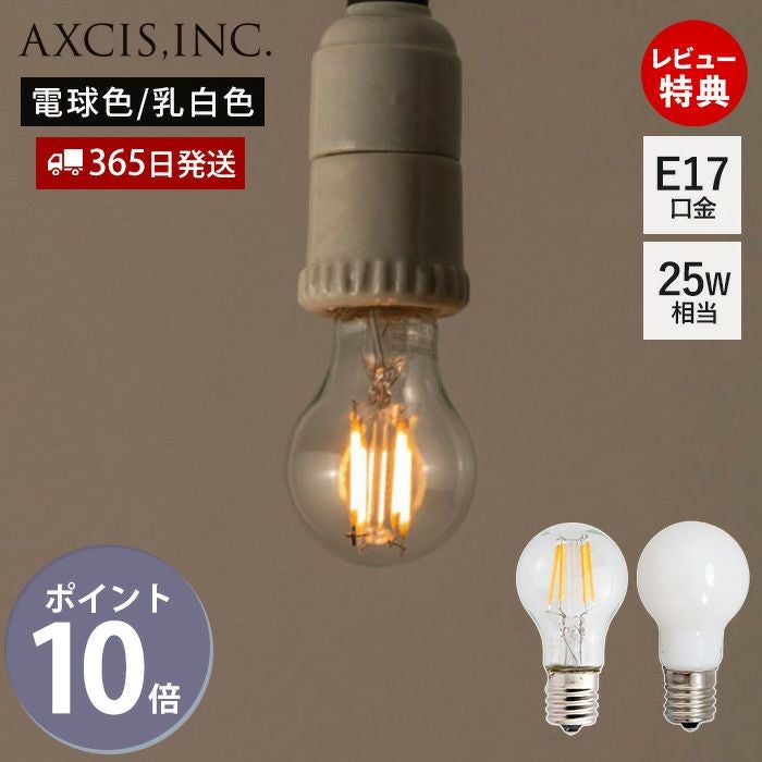 電球 小型LED電球E17 アクシス クリア 乳白（AXCIS） | ヤマソロ公式